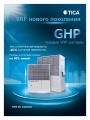 Каталог продукции TICA - Газовые VRF-системы (GHP)