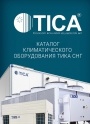 Генеральный каталог продукции TICA 2021 -  Климатическое оборудование