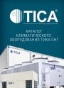 Генеральный каталог продукции TICA 2021 -  Климатическое оборудование