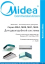 Фанкойлы Midea серии MKA, MKB, MKC, MKG