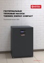 Технический каталог Thermex Energy 2020 - Геотермальные тепловые насосы Thermex Energy Compact 