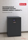 Технический каталог Thermex Energy 2020 - Геотермальные тепловые насосы Thermex Energy Compact L