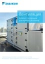 Каталог продукции Daikin 2021 - Вентиляция для профессионалов