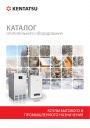 Каталог отопительного оборудования Kentatsu 2021 - Котлы бытового и промышленного назначения