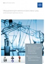 Каталог продукции АДЛ 2020 - Оборудование для химически агрессивных сред