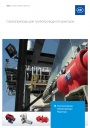 Каталог продукции АДЛ 2021 - Сервоприводы для трубопроводной арматуры