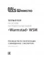 Маты нагревательные 'Warmstad' (WSM)