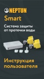 Система контроля протечки воды Neptun Smart/ Smart+