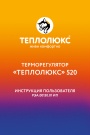 Терморегуляторы Теплолюкс 520