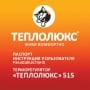 Терморегуляторы Теплолюкс 515