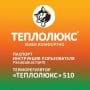 Терморегуляторы Теплолюкс 510 