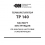 Терморегуляторы TP 140