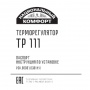 Терморегуляторы Национальный комфорт 111
