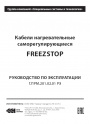 Кабель саморегулирующийся FreezStop для теплого пола