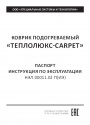 Коврики подогреваемые Теплолюкс Carpet