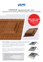 Кровельные люки VILPE серии UNIROOF