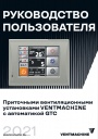 Автоматика Ventmachine серии GTC