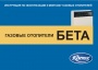 Газовые конвекторы Karma серии BETA