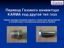 Перевод газового конвектора Karma под другой тип газа