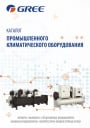 Каталог продукции Gree 2021 - Промышленное климатическое оборудование 