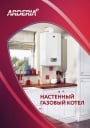 Каталог продукции ARDERIA 2021 - Настенные газовые котлы