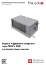 Водяные и фреоновые канальные охладители Energolux серии SDXR/ SCRW