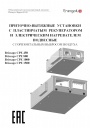 Компактные приточно-вытяжные установки с пластинчатым рекуператором Energolux серии Brissago CPE