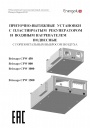 Компактные приточно-вытяжные установки с пластинчатым рекуператором Energolux серии Brissago CPW