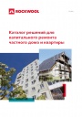 Каталог Rockwool 2021 - Решения для капитального ремонта частного дома и квартиры