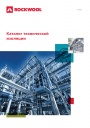 Каталог технической изоляции Rockwool 2021