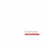 Брошюра о компании Rockwool 