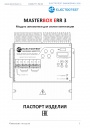 Модуль автоматики MASTERBOX ERR 3. Паспорт изделия.