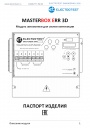 Модуль автоматики MASTERBOX ERR3D