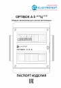 Модули автоматики Electrotest серии OPTIBOX A E-S