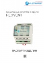 Регуляторы скорости Electrotest серии REOVENT