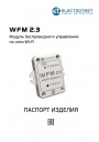 Модули беспроводного Wi-Fi управления Electrotest серии WFM 2.3