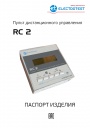 Пульты дистанционного управления Electrotest серии RC 2