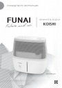 Увлажнители с электронным управлением FUNAI серии KOISHI