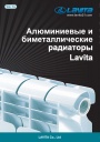 Каталог продукции Lavita 2021 -  Алюминиевые и биметаллические радиаторы