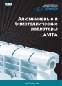 Каталог продукции Lavita 2015 - Алюминиевые и биметаллические радиаторы