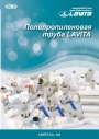 Каталог продукции Lavita 2015 - Полипропиленовая труба (PPR) и фитинги