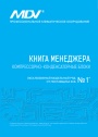 Книга менеджера MDV 2020 - Компрессорно-конденсаторные блоки