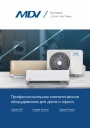 Брошюра MDV 2021 - Профессиональное климатическое оборудование для дома и офиса