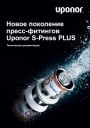 Пресс-фитинги Uponor S-Press PLUS