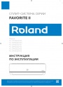 Бытовые сплит-системы Roland серии Favorite II