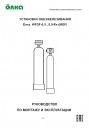 Установка обезжелезивания воды Ёлка серии WFDF-0,5...9,9-Rx-(MGF)