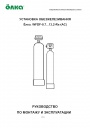Установка обезжелезивания воды Ёлка серии WFDF-0,7...13,2-Rx-(АС)