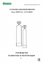 Установка обезжелезивания воды Ёлка серии WFDF-0,5...3,4-Cl-(MGF)
