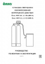 Установка умягчения и обезжелезивания воды непрерывного действия Ёлка серии WST-0,8...4,1-Rx(Cl)-(MIX A)