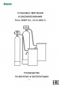 Установка умягчения и обезжелезивания воды непрерывного действия Ёлка серии WSDF-0,8...5,6-Cl-(MIX C)